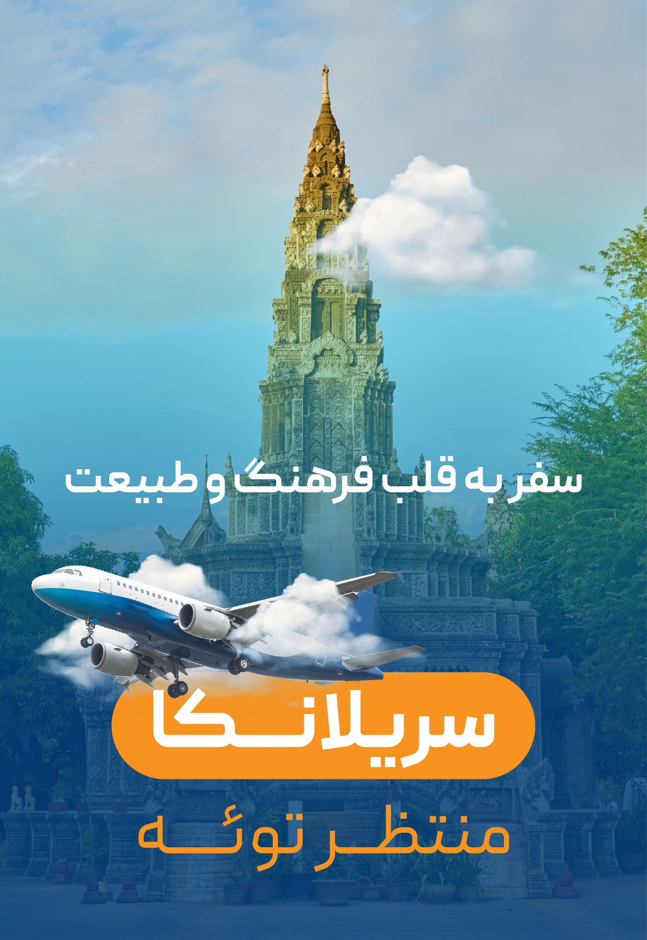 تور سریلانکا