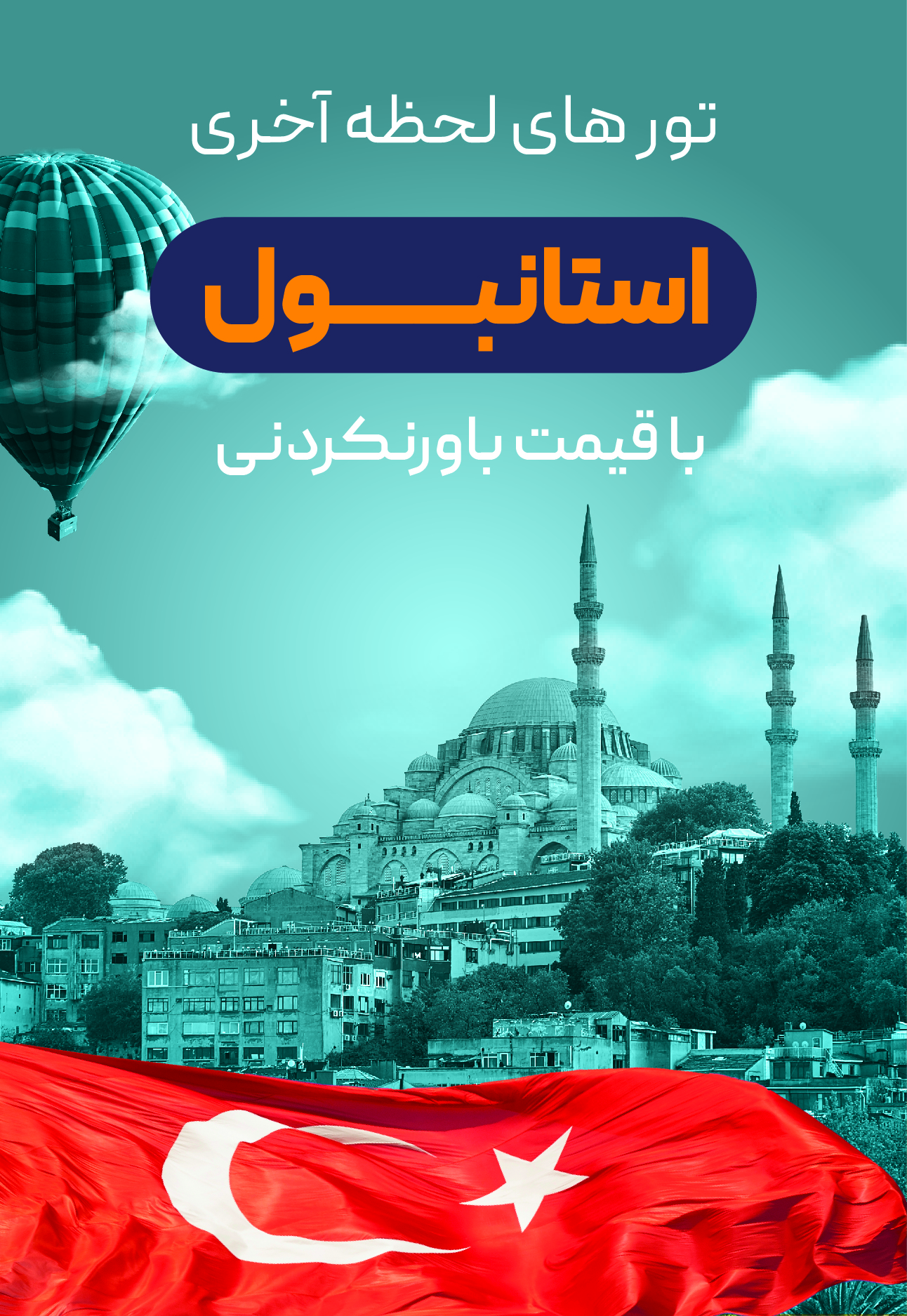 تورهای لحظه آخری استانبول.jpg